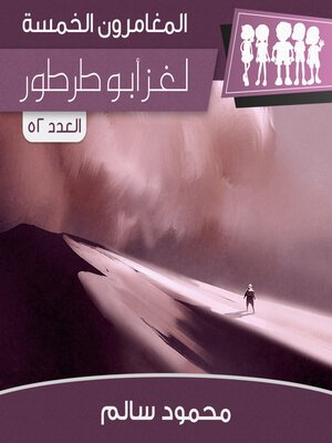 cover image of لغز أبو طرطور